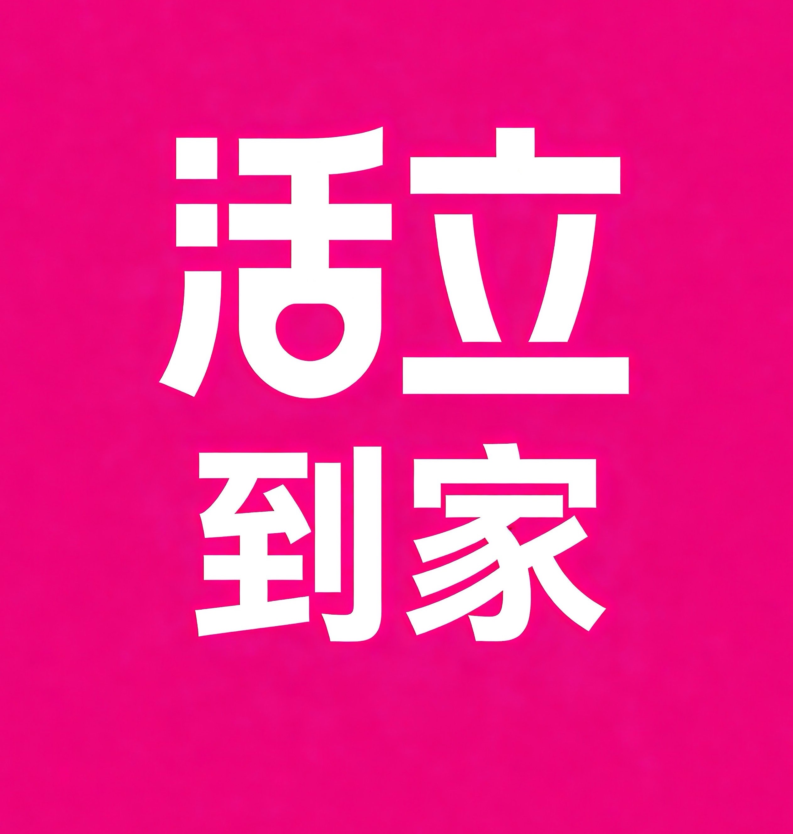 东丽区活立到家